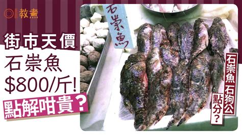 石崇魚禁忌|【石崇魚豬展淮山茨實杞子湯】附食譜及【短片教你煲。